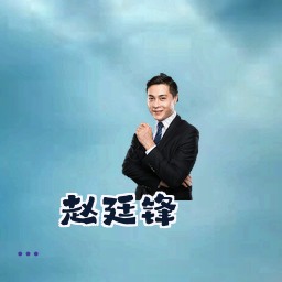 赵廷锋